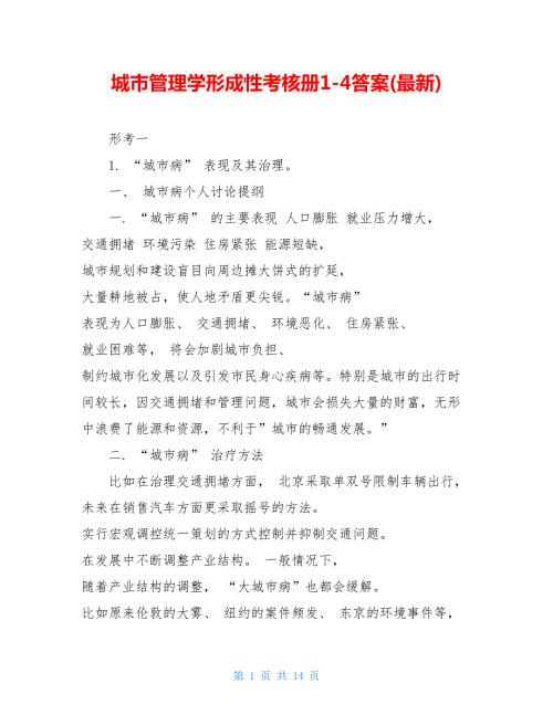 城市管理学形成性考核册14答案最新.doc