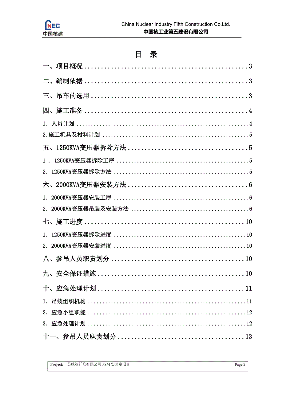 变压器拆除及安装方案.doc_第2页