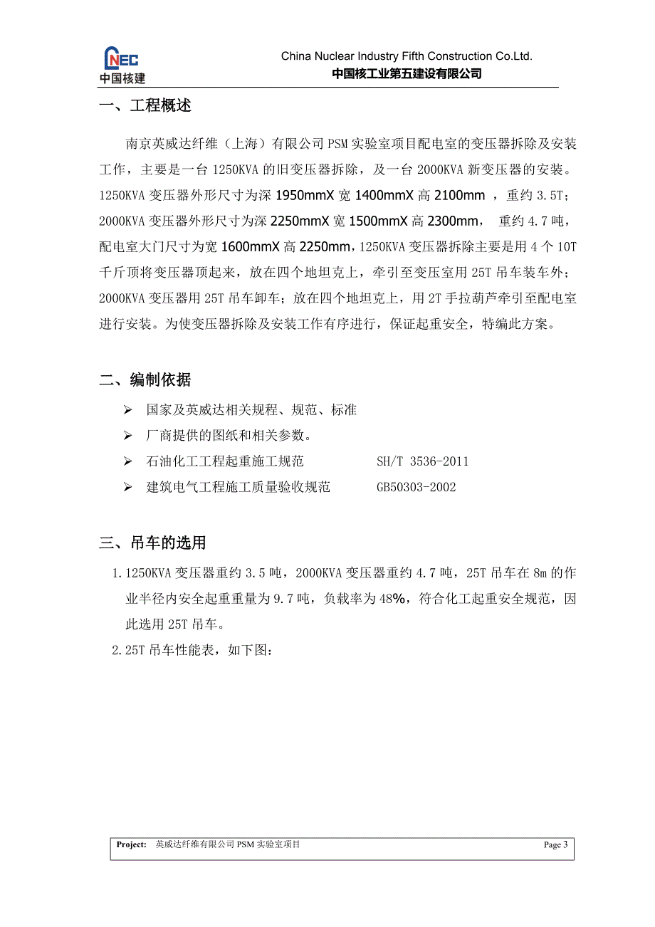 变压器拆除及安装方案.doc_第3页