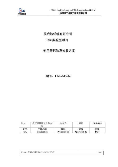 变压器拆除及安装方案.doc