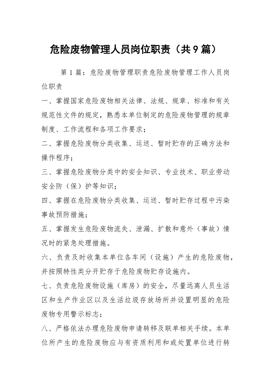危险废物管理人员岗位职责共9篇.docx_第1页