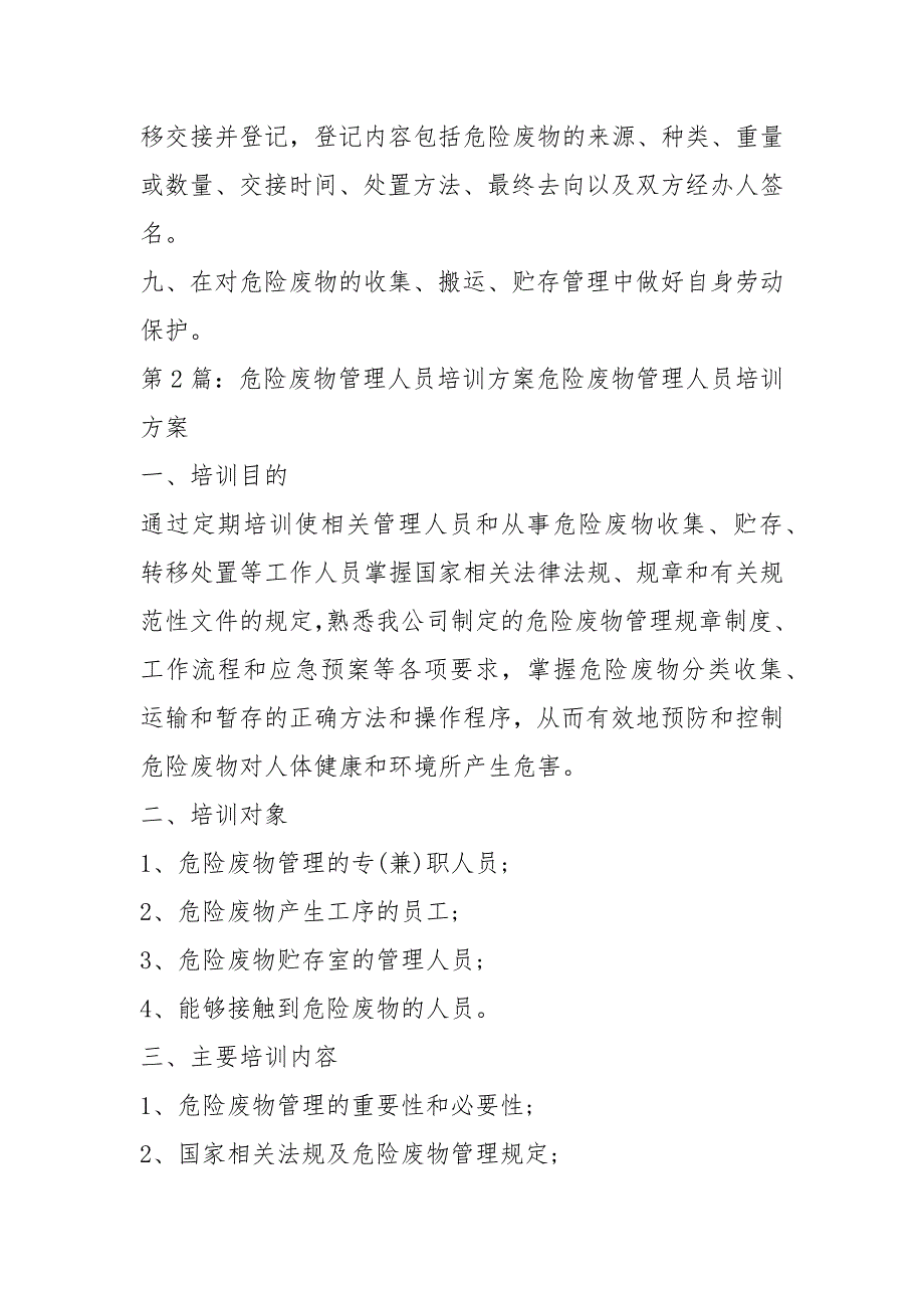 危险废物管理人员岗位职责共9篇.docx_第2页