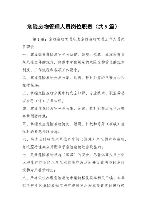 危险废物管理人员岗位职责共9篇.docx