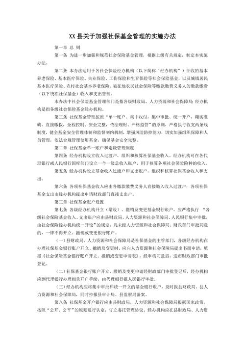 加强社保基金管理的实施办法.doc