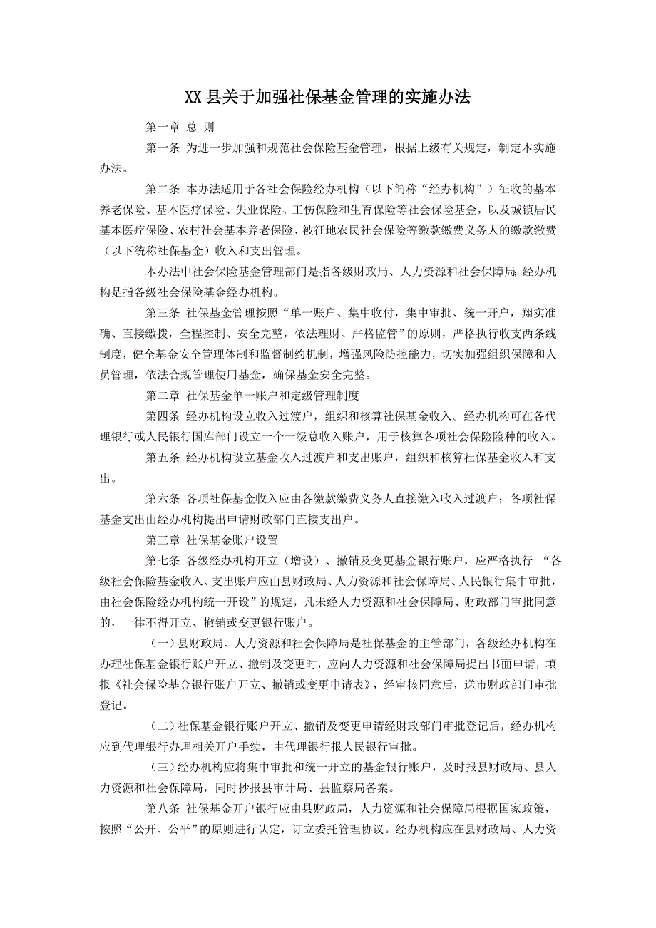 加强社保基金管理的实施办法.doc_第1页