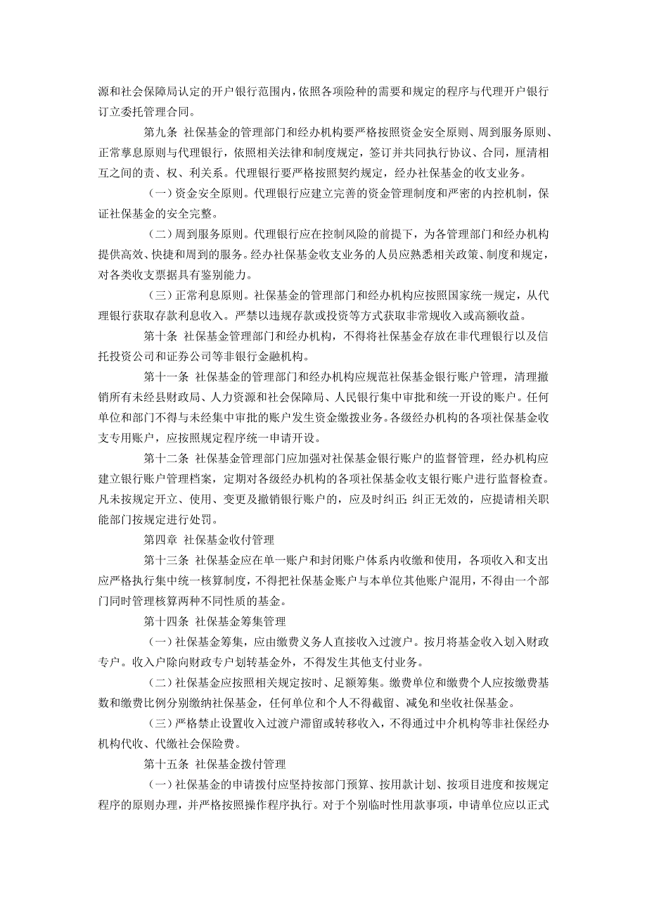 加强社保基金管理的实施办法.doc_第2页