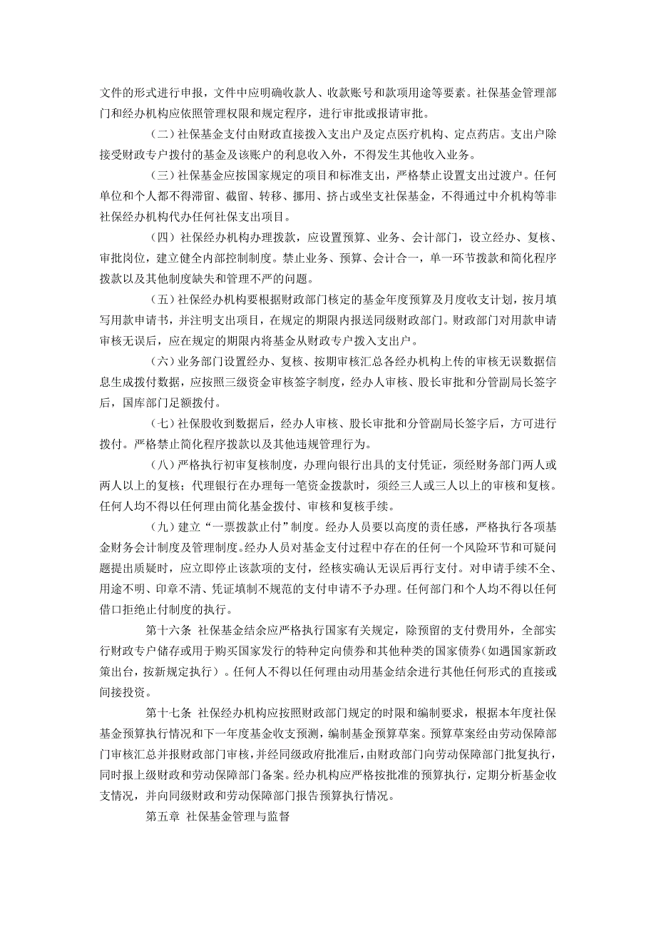 加强社保基金管理的实施办法.doc_第3页
