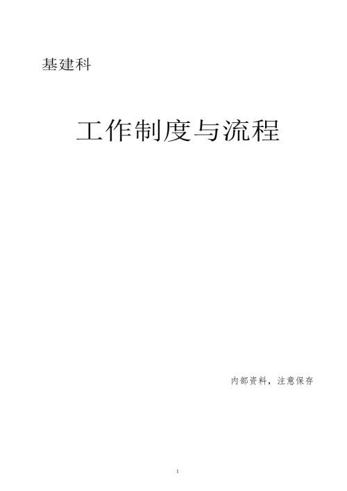 医院基建科工作制度和职责.doc
