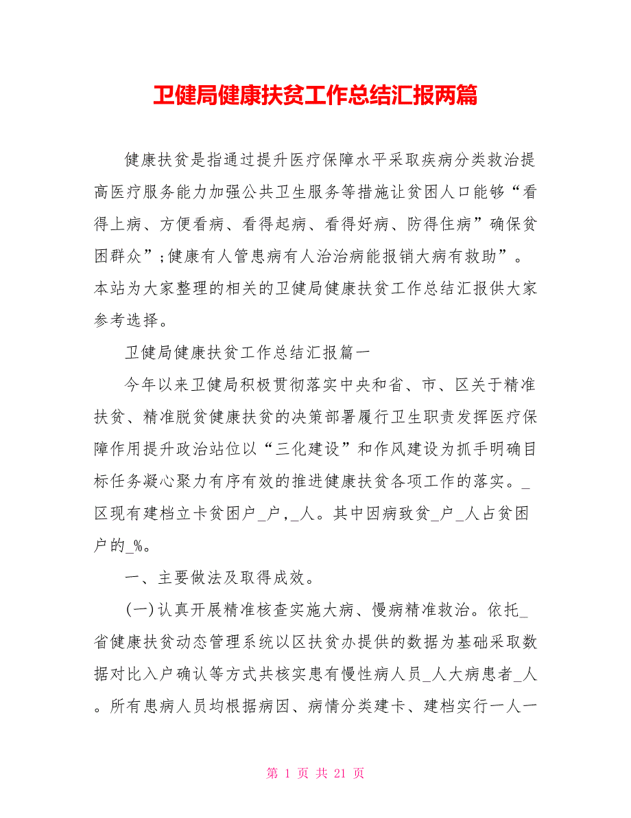 卫健局健康扶贫工作总结汇报两篇.doc_第1页