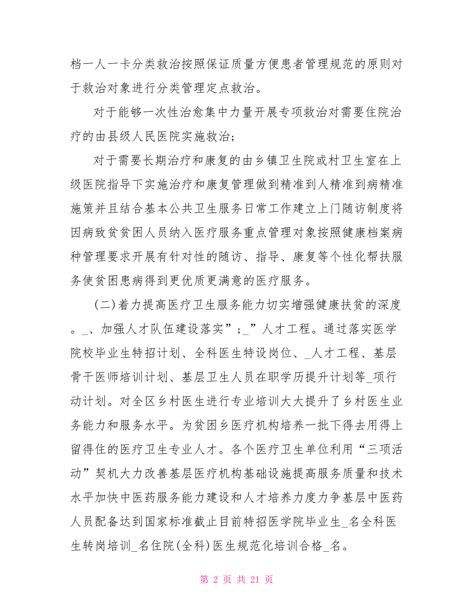 卫健局健康扶贫工作总结汇报两篇.doc_第2页