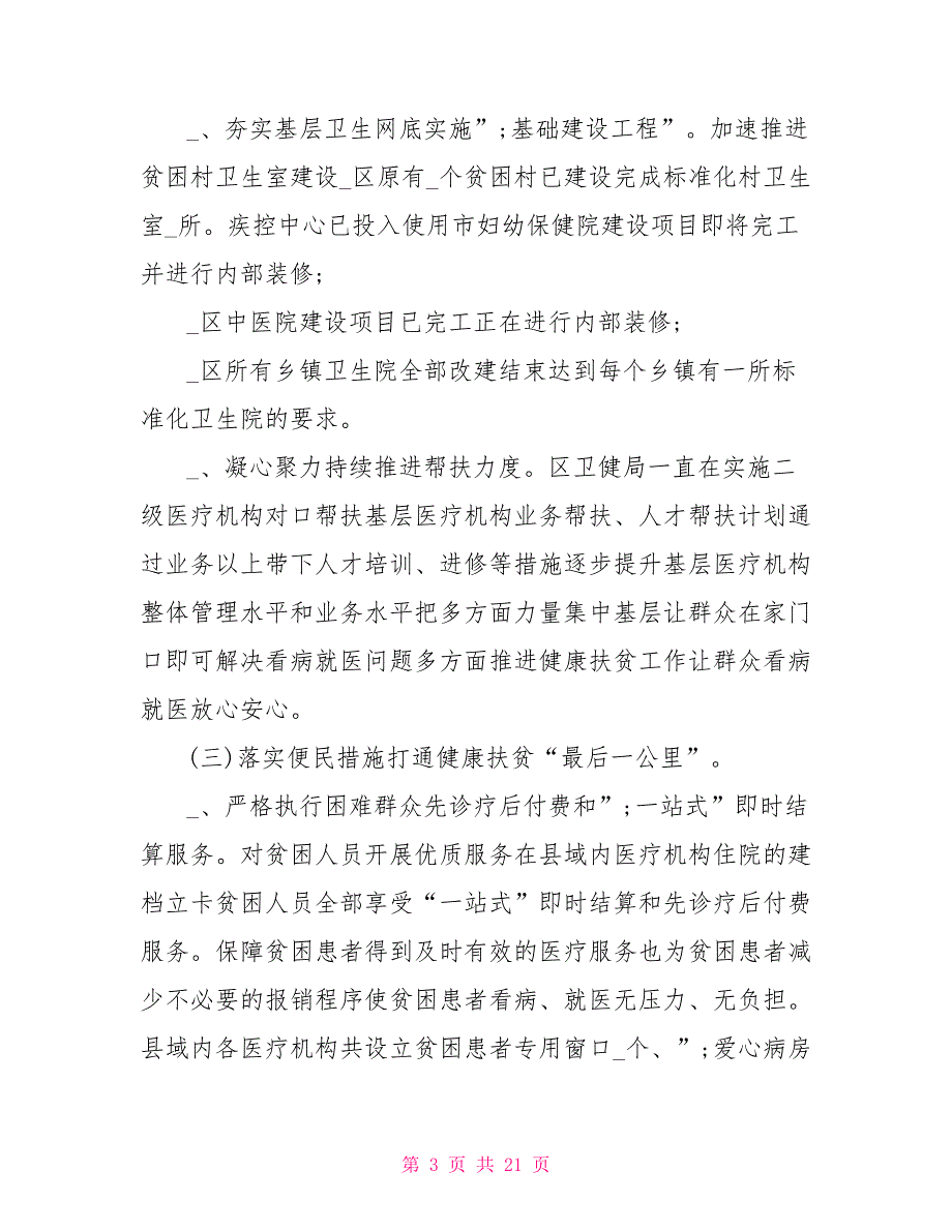 卫健局健康扶贫工作总结汇报两篇.doc_第3页
