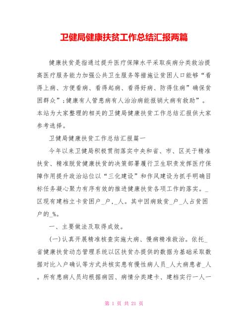 卫健局健康扶贫工作总结汇报两篇.doc