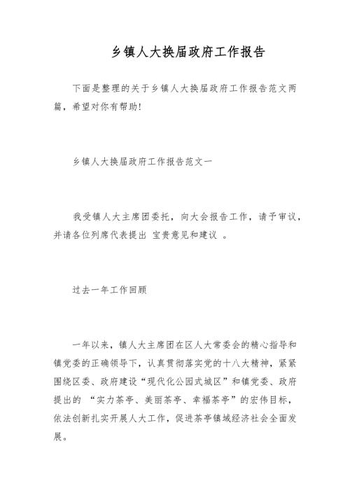 乡镇人大换政府工作报告范文.docx