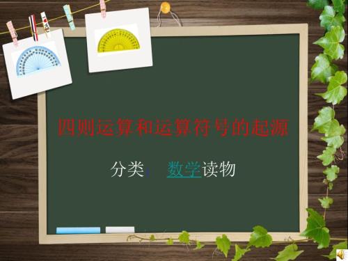 四则运算和运算符号的起源.ppt