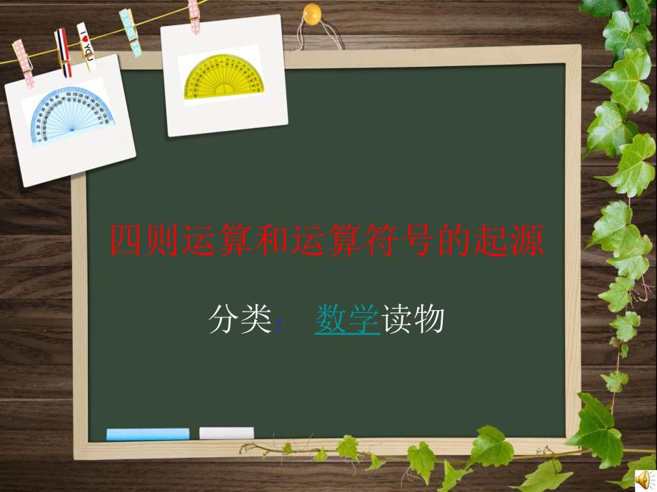 四则运算和运算符号的起源.ppt_第1页