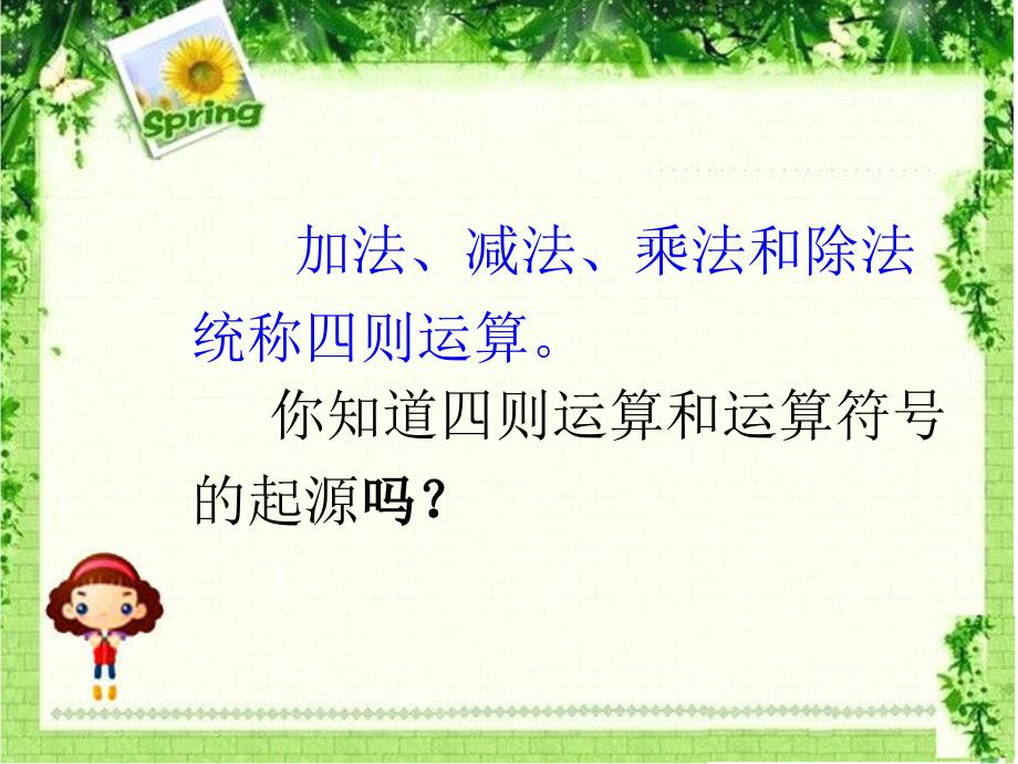 四则运算和运算符号的起源.ppt_第2页
