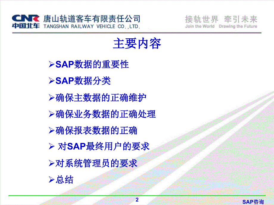 如何确保SAP数据的准确性.ppt_第2页