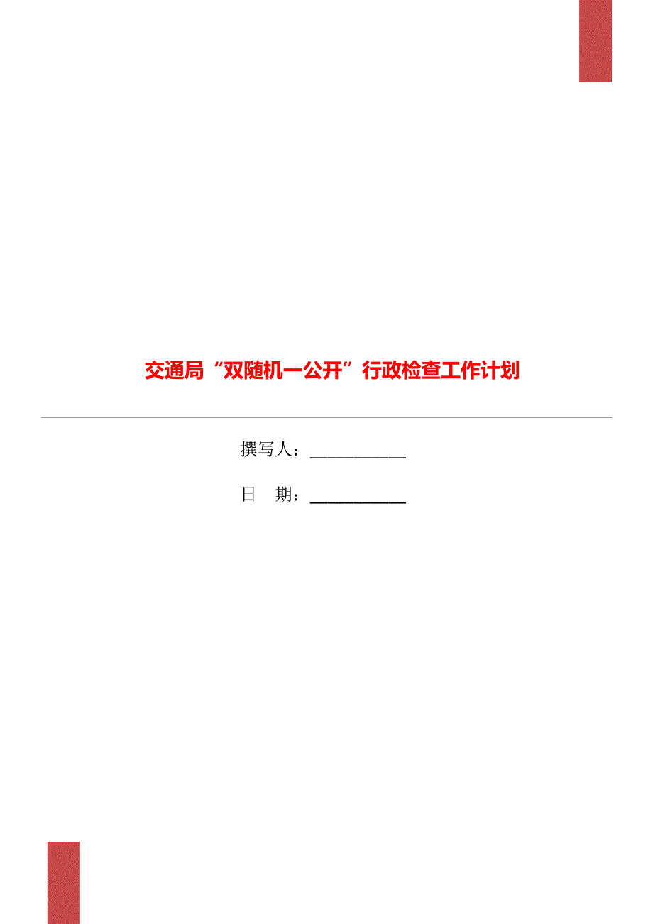 交通局双随机一公开行政检查工作计划.doc_第1页