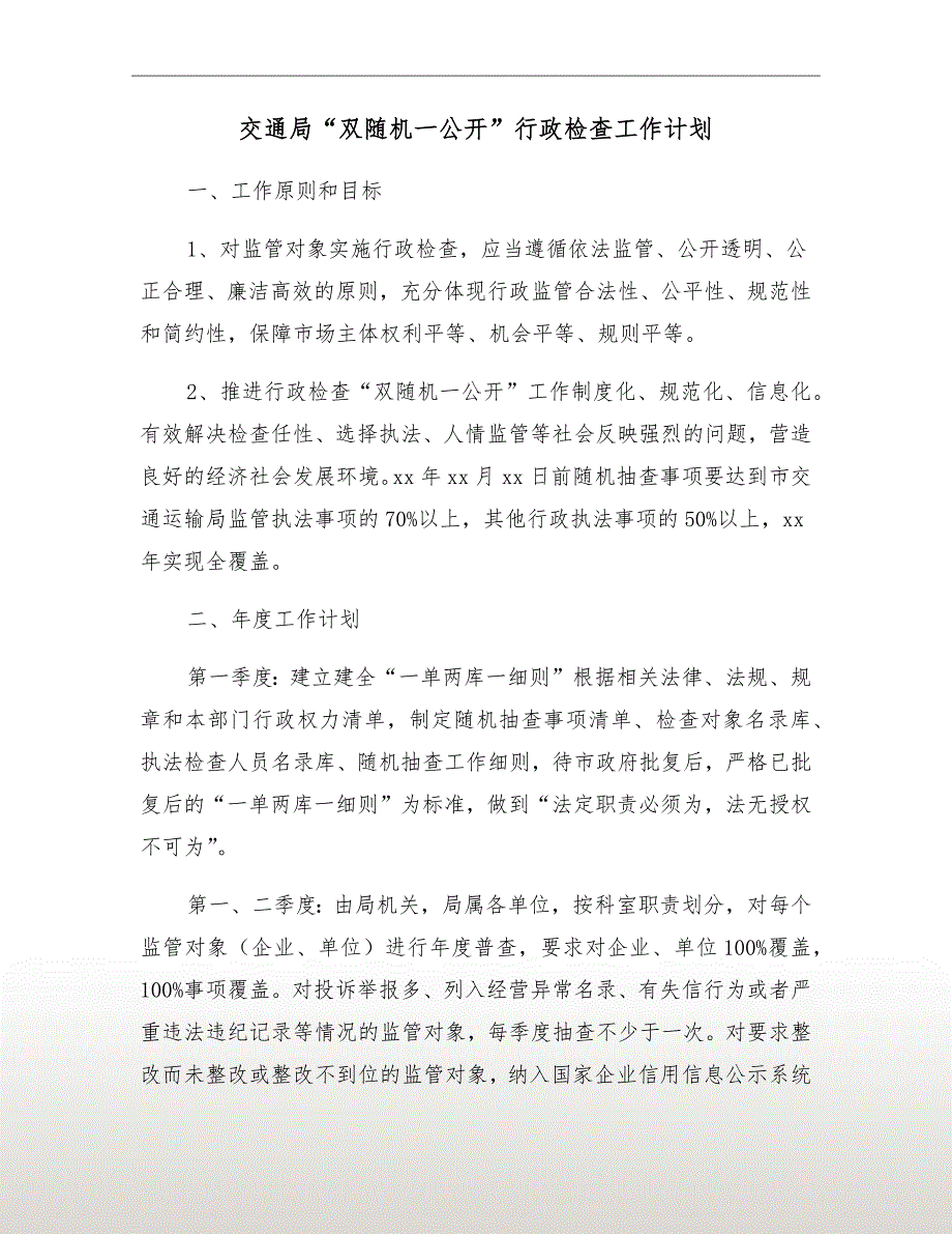 交通局双随机一公开行政检查工作计划.doc_第2页