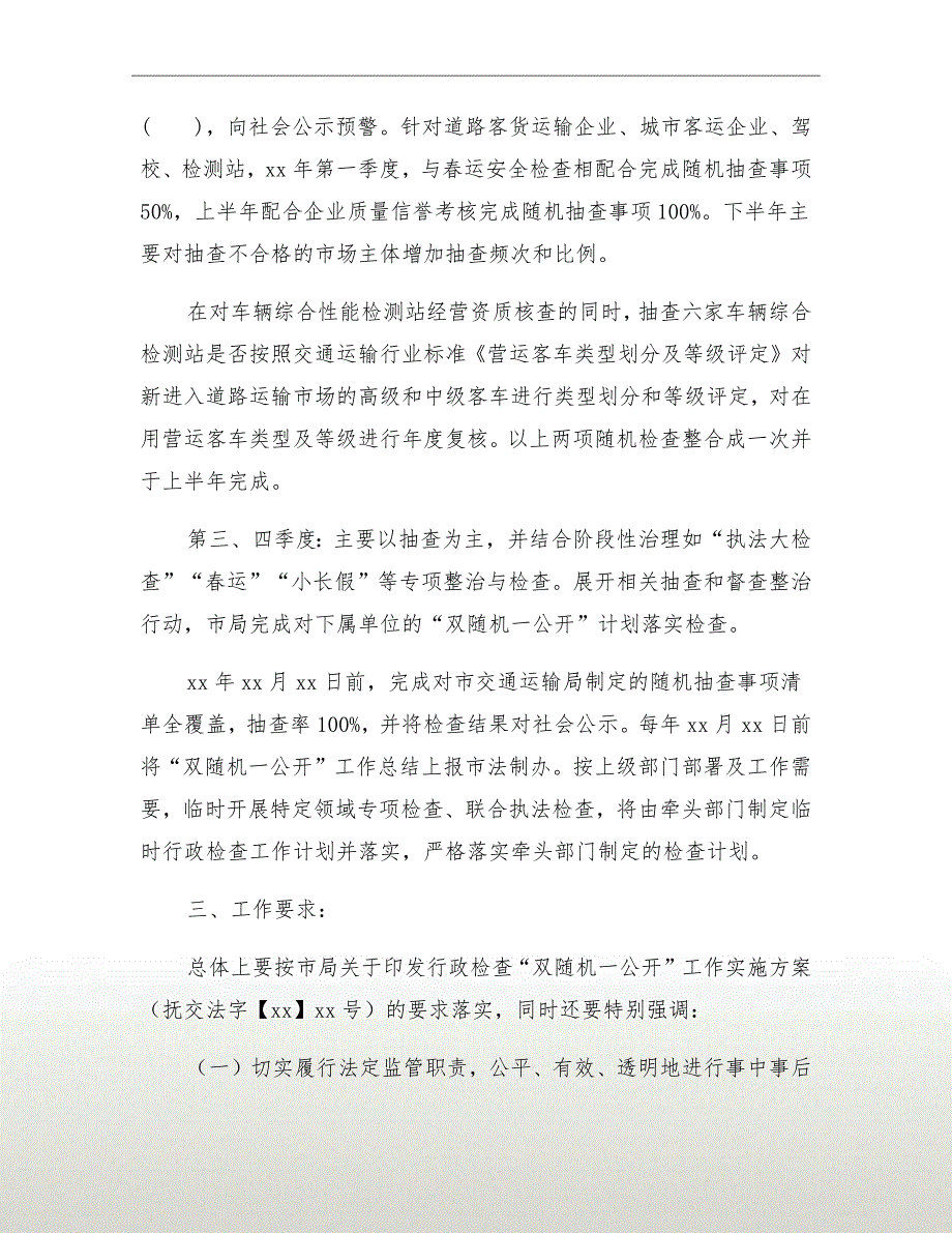 交通局双随机一公开行政检查工作计划.doc_第3页