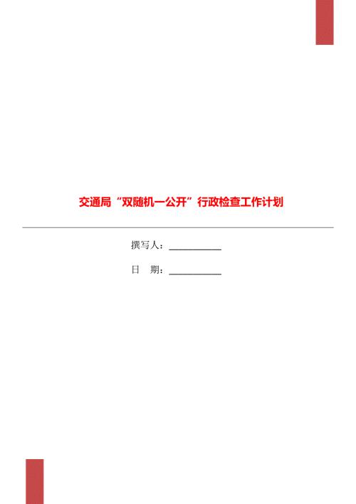 交通局双随机一公开行政检查工作计划.doc