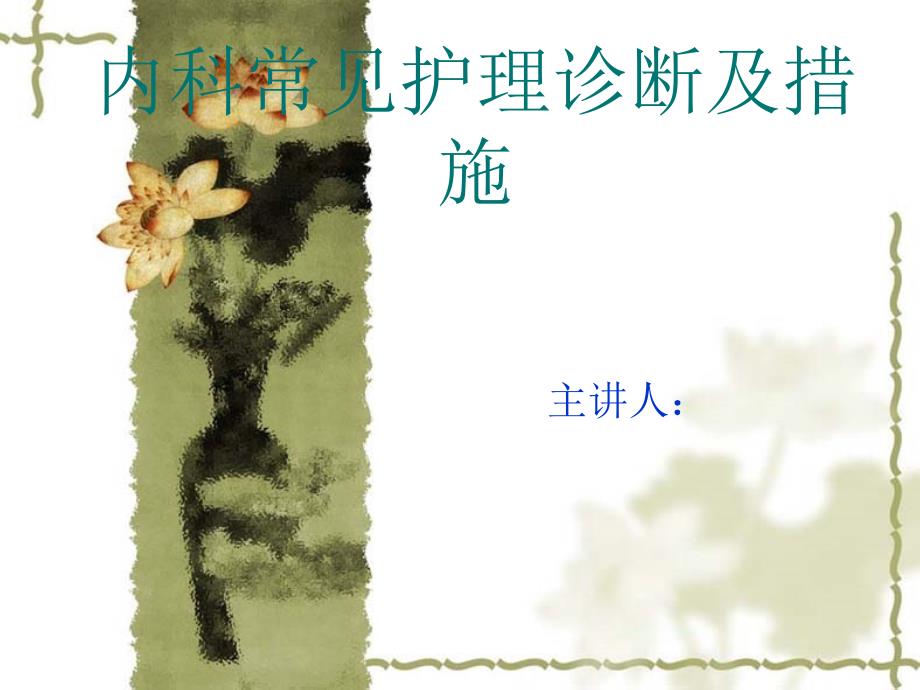 内科疾病常见护理诊断及措施.ppt_第1页