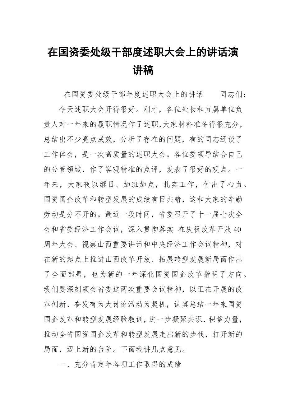 在国资委处级干部度述职大会上的讲话演讲稿.docx_第1页