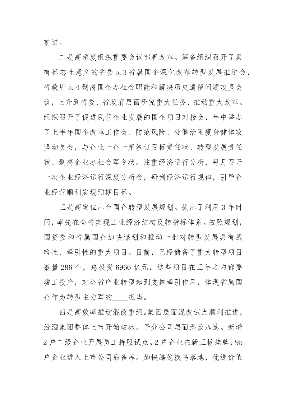 在国资委处级干部度述职大会上的讲话演讲稿.docx_第3页