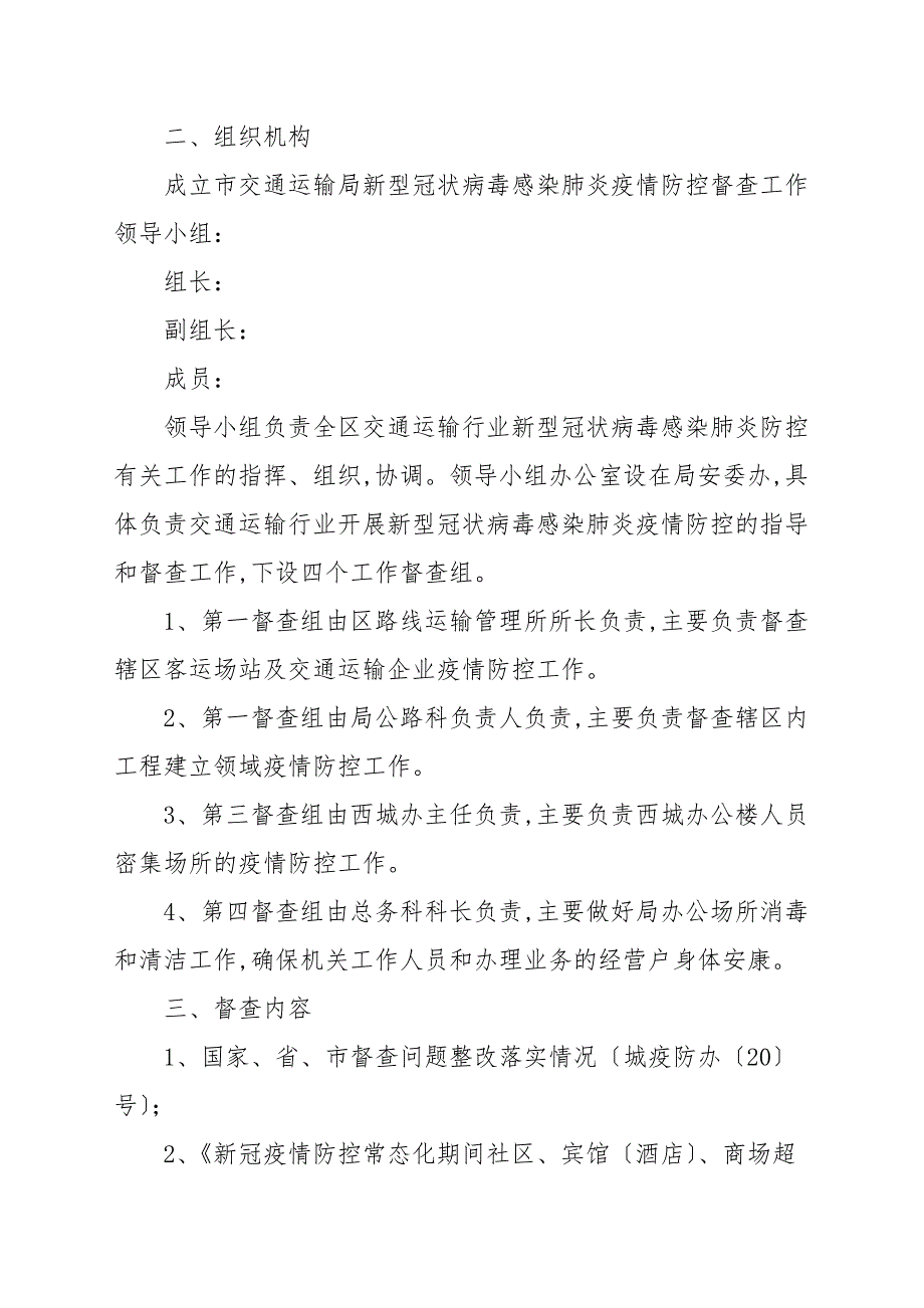 交通局新冠肺炎疫情防控督查方案.docx_第2页
