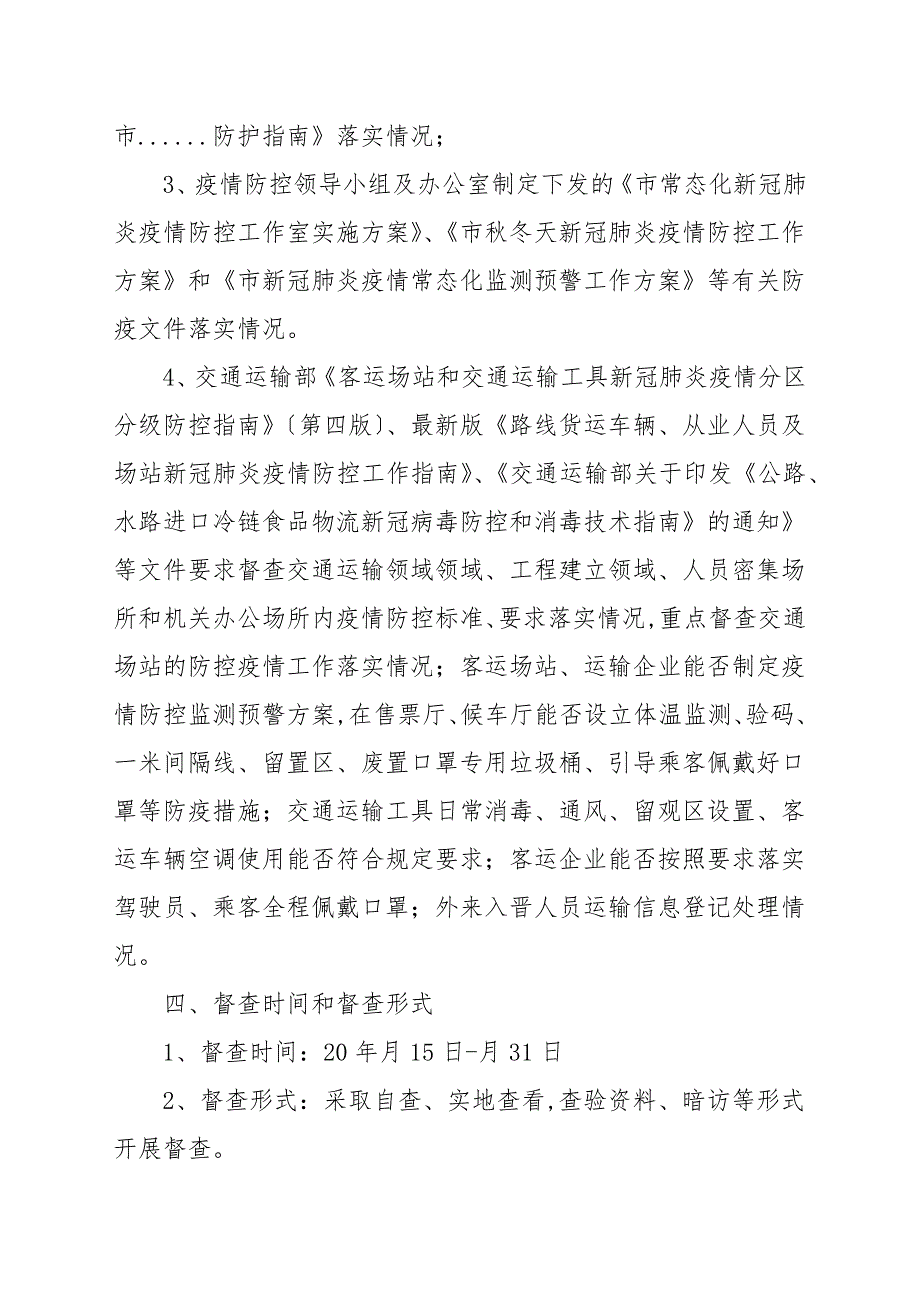 交通局新冠肺炎疫情防控督查方案.docx_第3页