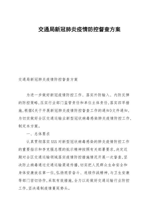 交通局新冠肺炎疫情防控督查方案.docx