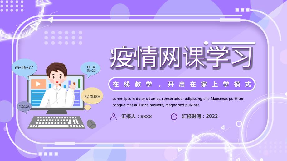 中小学新冠疫情网课学习班会PPT课件.pptx_第1页