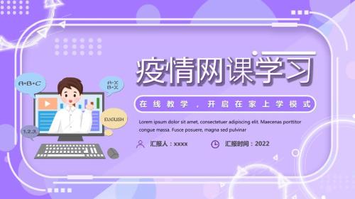中小学新冠疫情网课学习班会PPT课件.pptx
