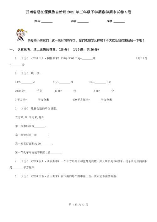 云南省怒江傈僳族自治州2021年三年级下学期数学期末试卷A卷.doc