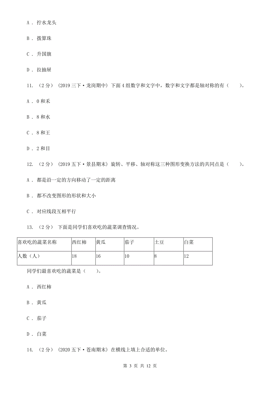 云南省怒江傈僳族自治州2021年三年级下学期数学期末试卷A卷.doc_第3页