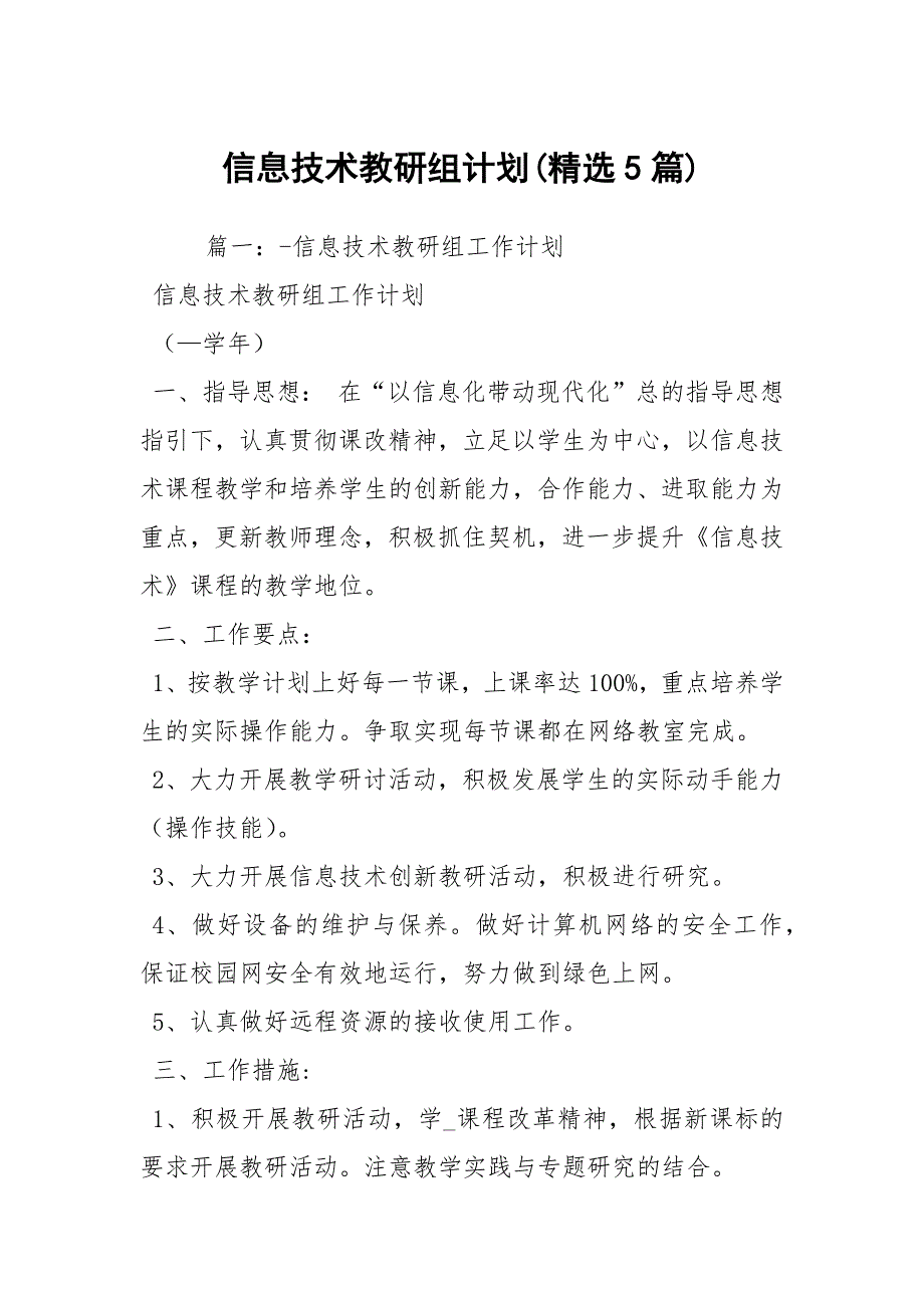 信息技术教研组计划精选5篇.docx_第1页