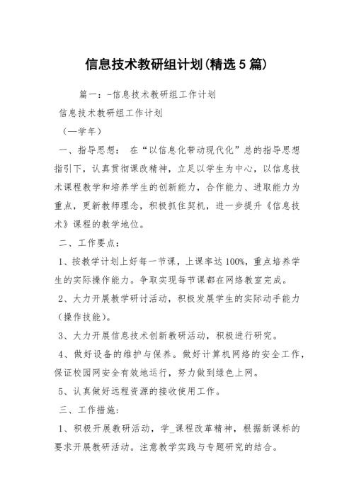 信息技术教研组计划精选5篇.docx