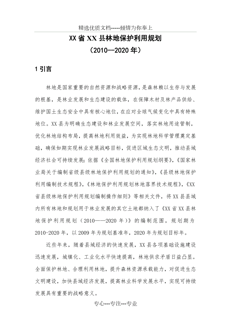 县级林地保护利用规划共52页.doc_第1页