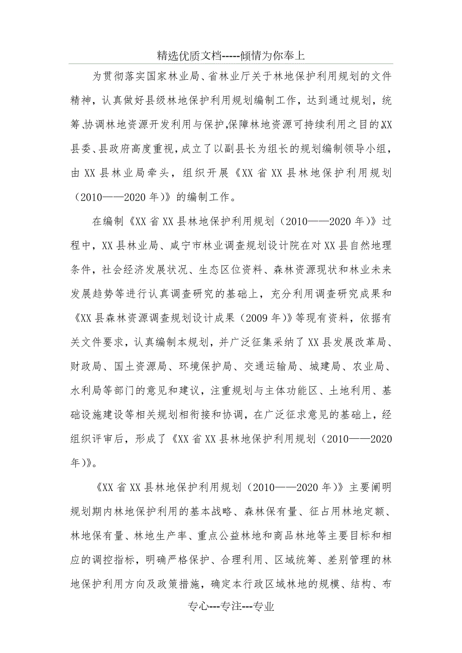 县级林地保护利用规划共52页.doc_第2页