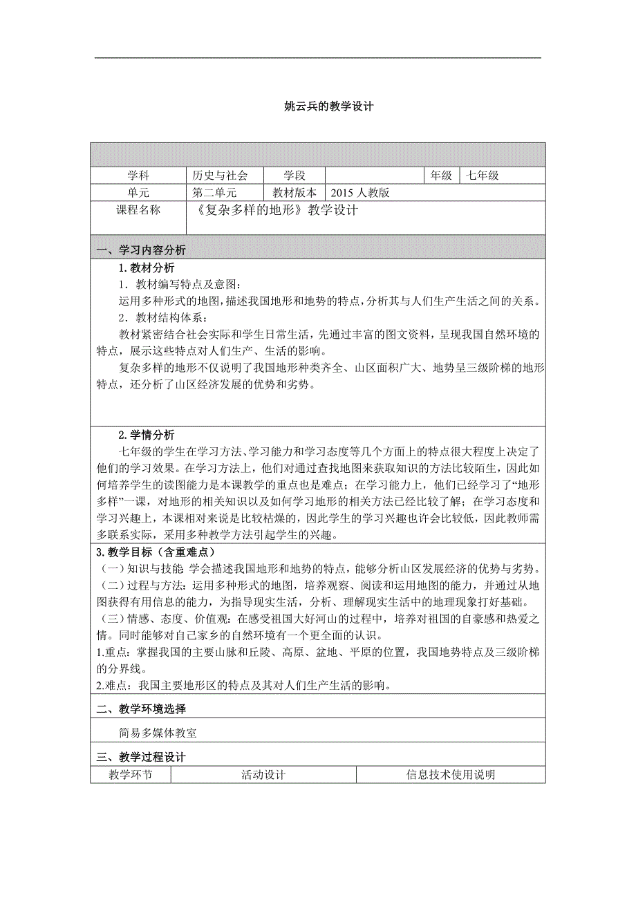 复杂多样的地形教学设计.doc_第1页