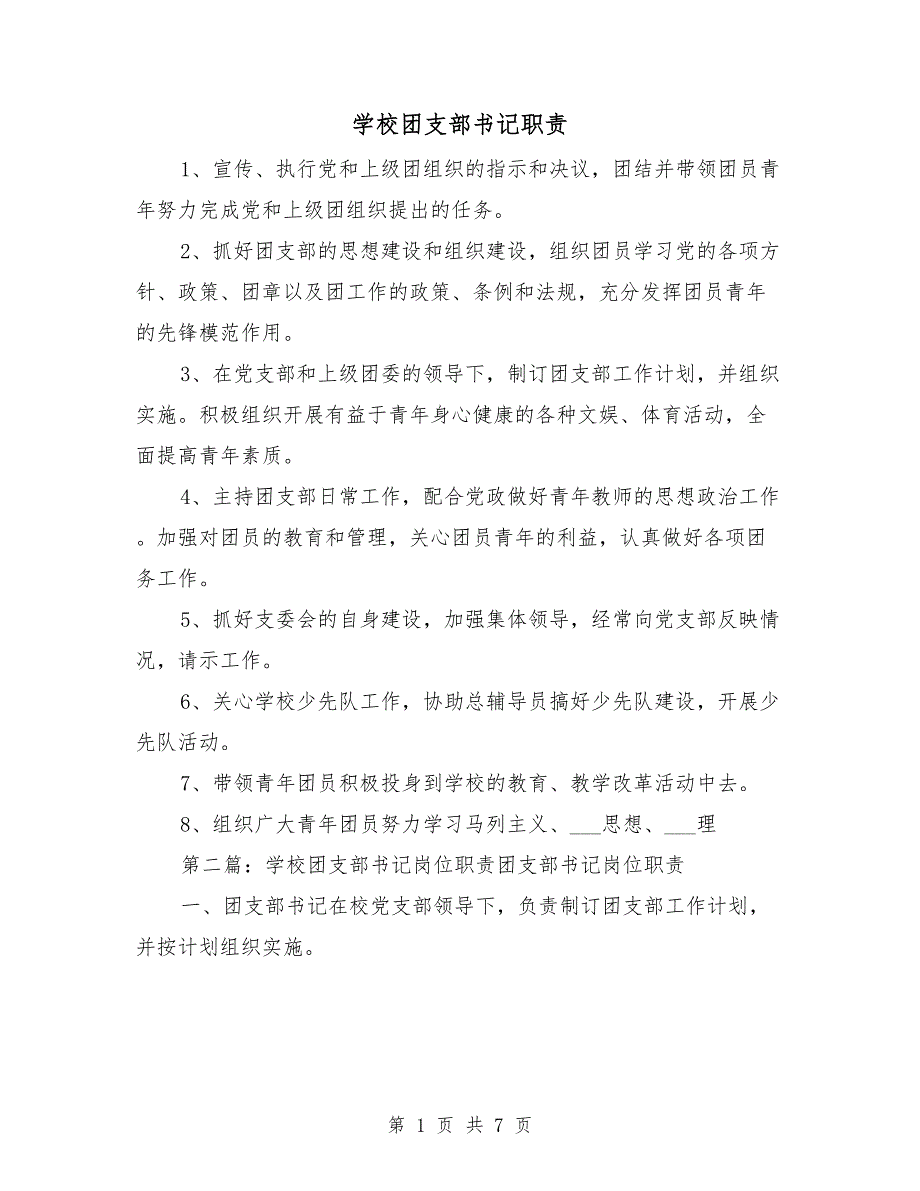 学校团支部书记职责.doc_第1页