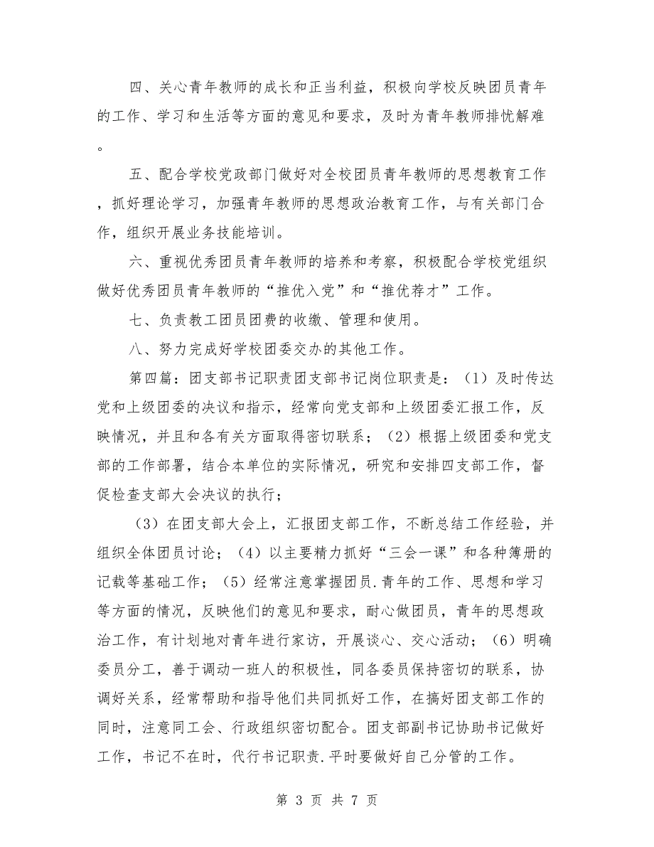 学校团支部书记职责.doc_第3页