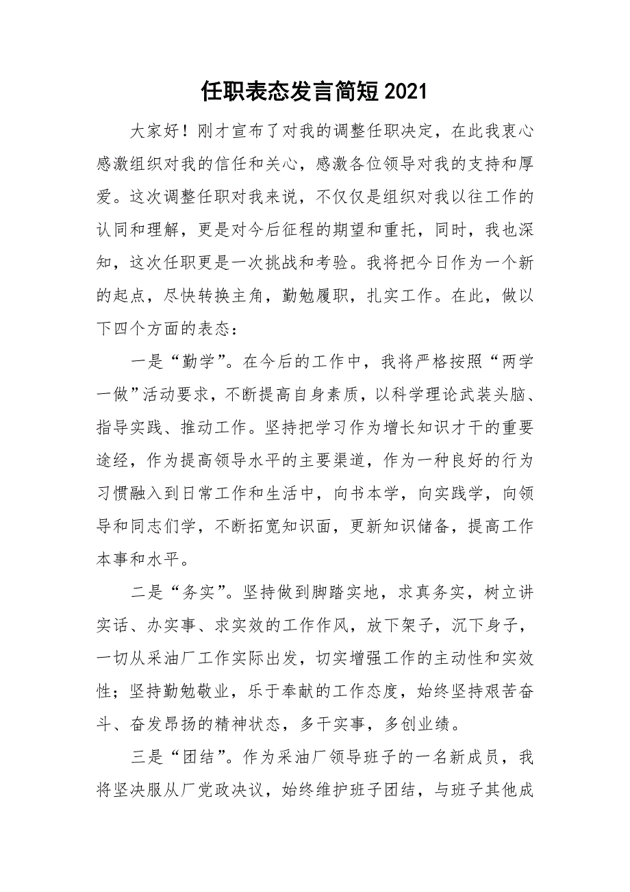 任职表态发言简短2021.doc_第1页