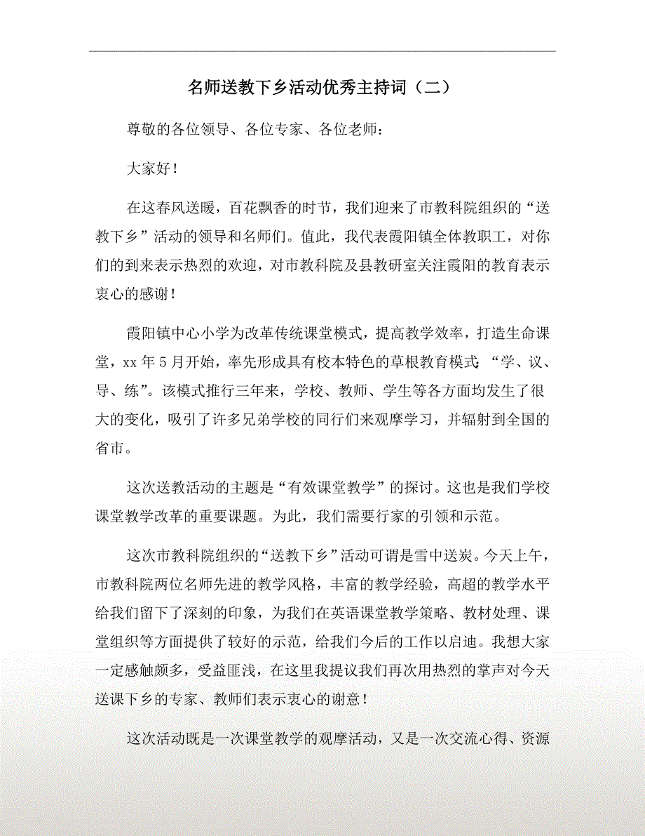名师送教下乡活动优秀主持词二.doc_第2页