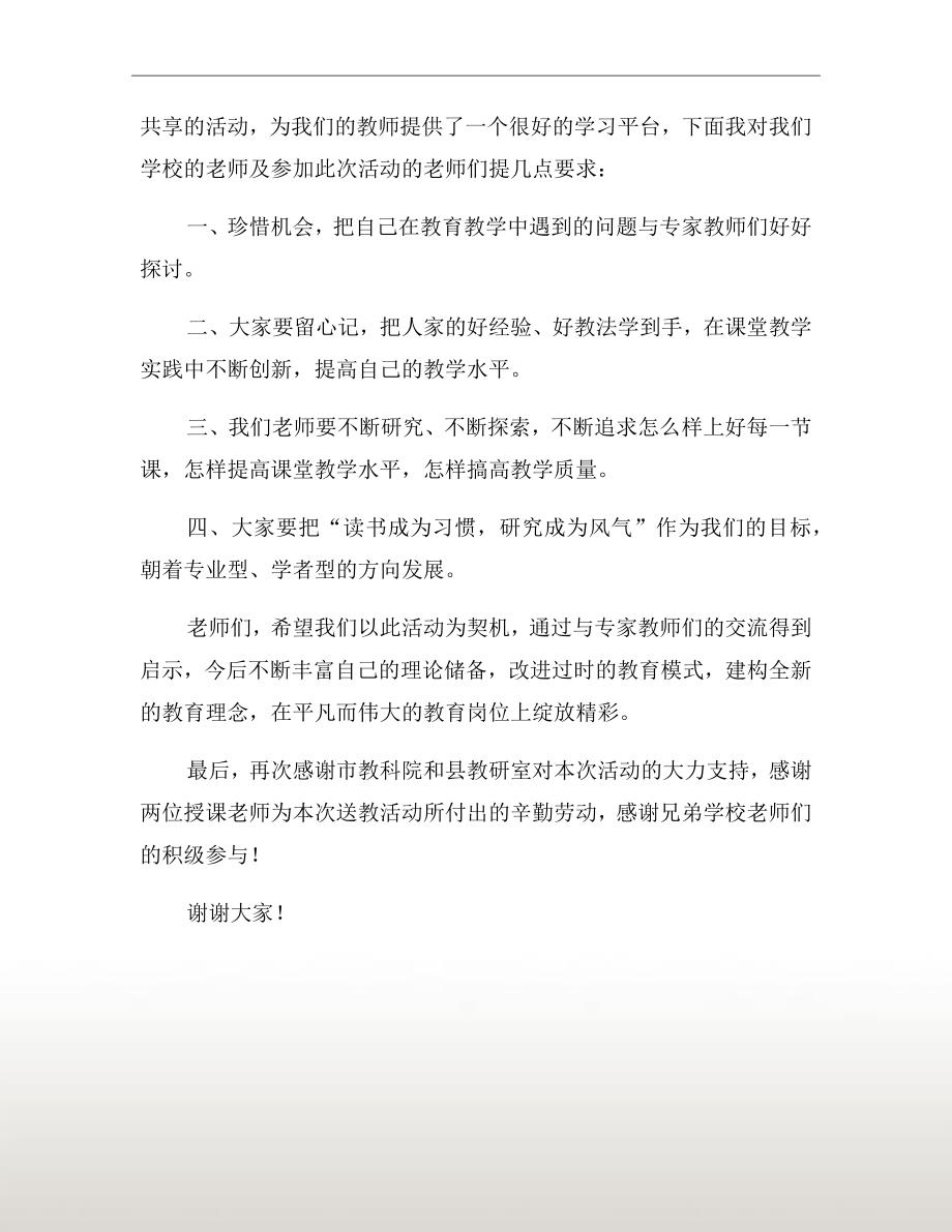 名师送教下乡活动优秀主持词二.doc_第3页