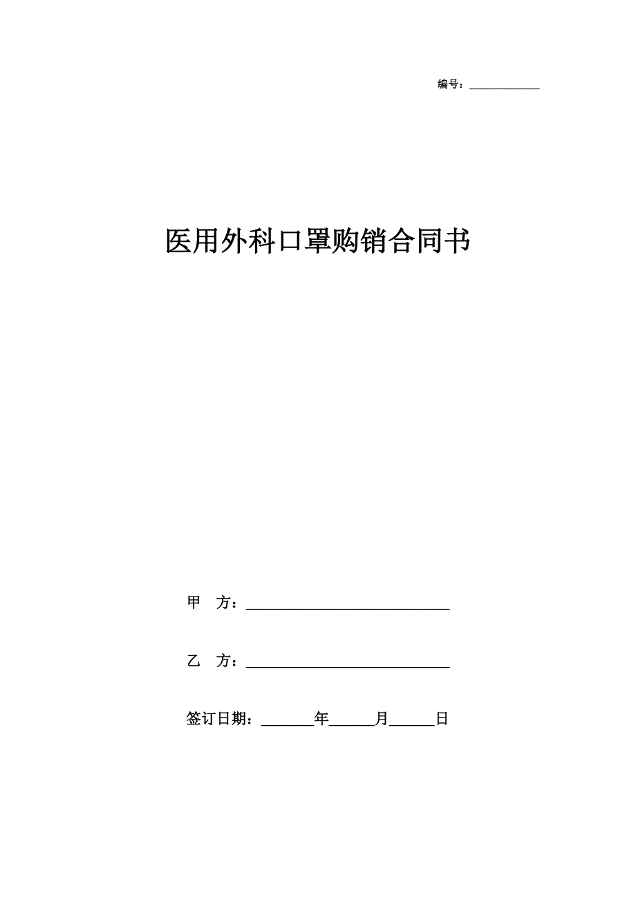 医用口罩购销合同书.doc_第1页
