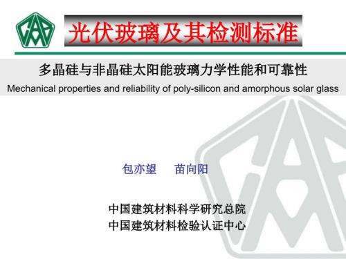 光伏玻璃及检测标准.ppt