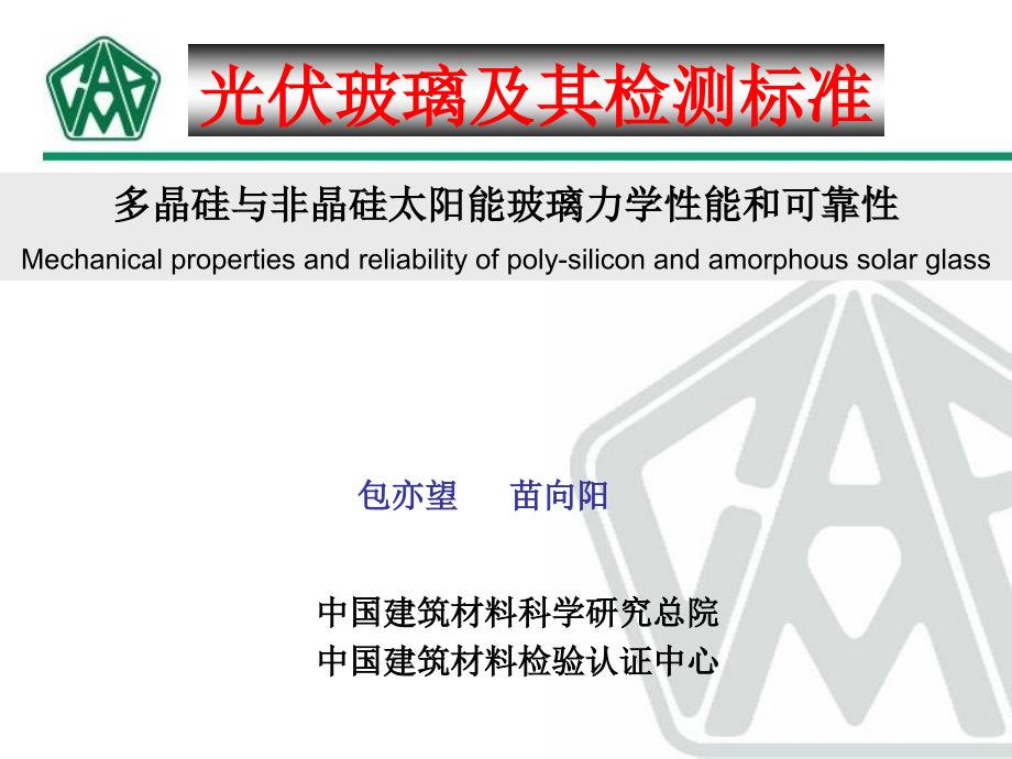 光伏玻璃及检测标准.ppt_第1页
