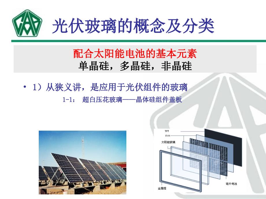 光伏玻璃及检测标准.ppt_第2页