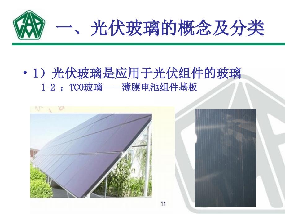 光伏玻璃及检测标准.ppt_第3页